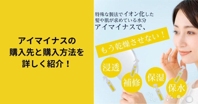 アイマイナスの通販購入ガイド！1本で髪も肌もよみがえる♡